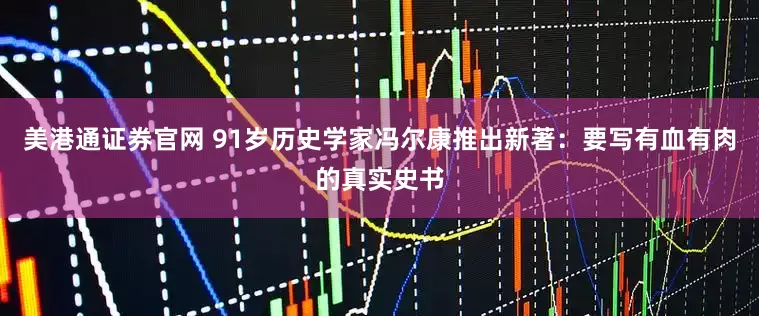 美港通证券官网 91岁历史学家冯尔康推出新著：要写有血有肉的真实史书