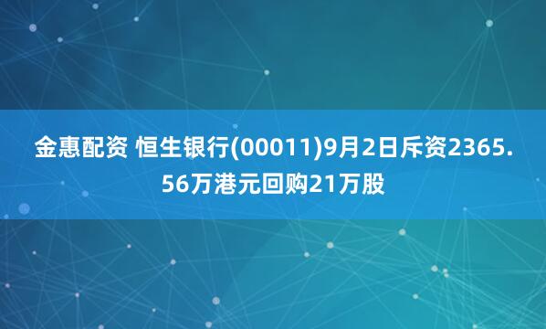 金惠配资 恒生银行(00011)9月2日斥资2365.56万港元回购21万股